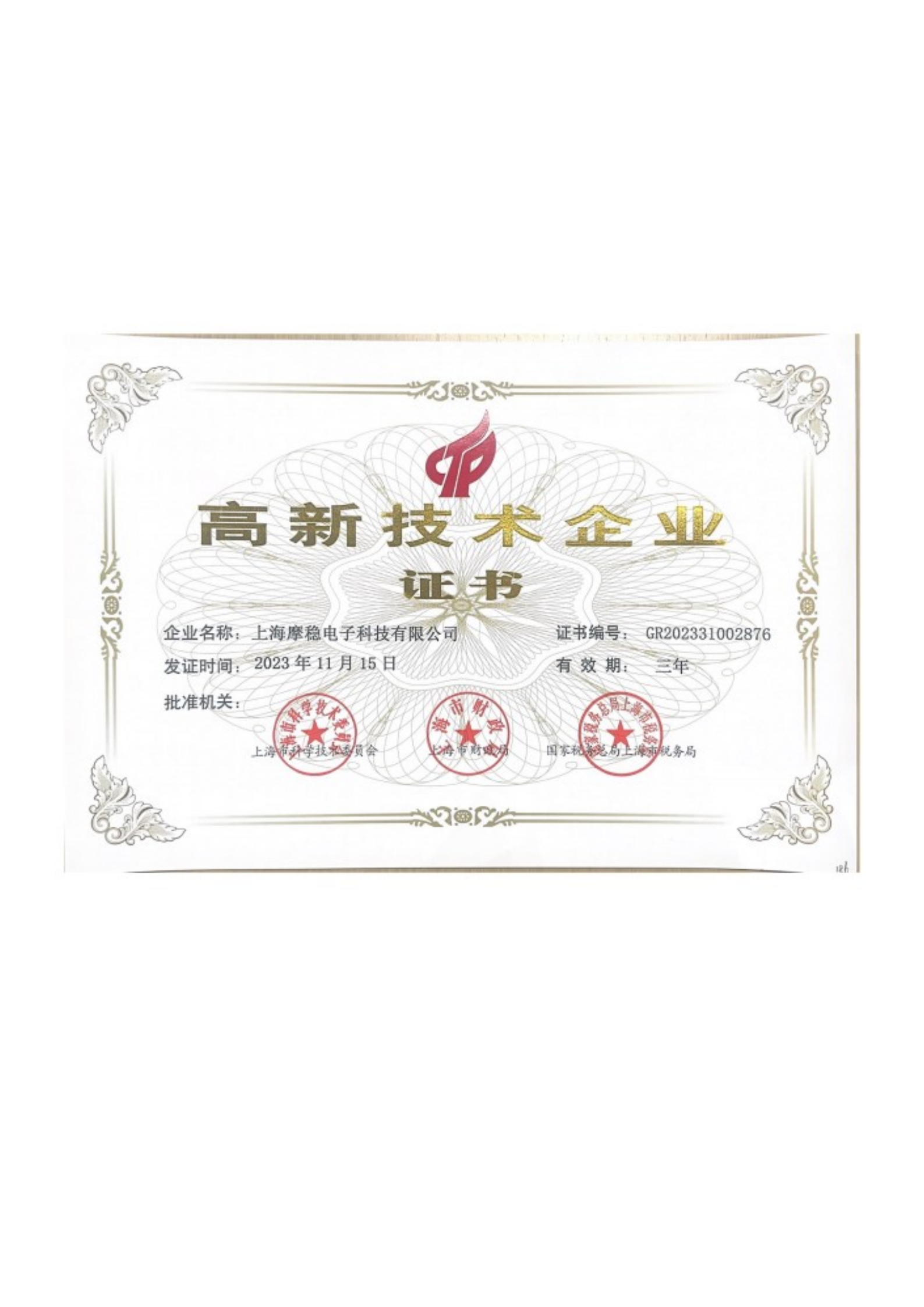 高新技術企業證書